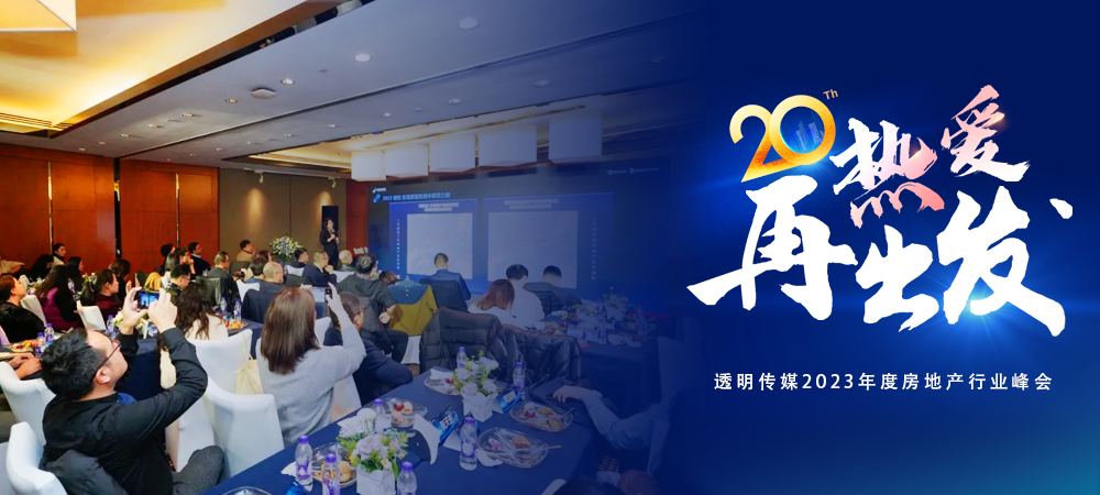 2023年度房地產行業峰會暨透明傳媒頒獎典禮成功舉辦